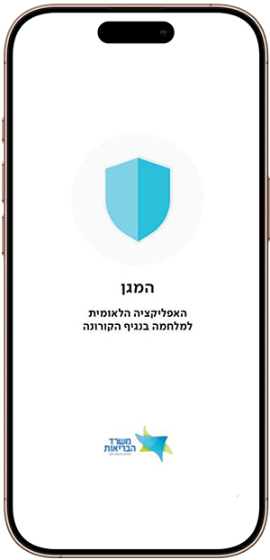 אפליקצית המגן - משרד הבריאות